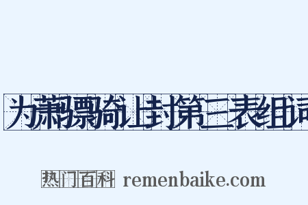 为萧骠骑让封第三表组词是什么意思的图片